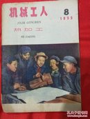 机械工人1959.8