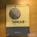 材料力学（Ⅰ）第5版：普通高等教育十一五国家级规划教材