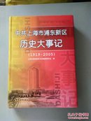 中共上海市浦东新区历史大事记(1919一2005)b3
