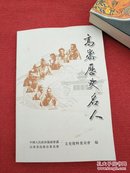 高密历史名人（高密文史第十八辑）