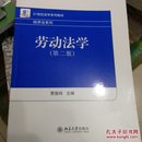 21世纪法学系列教材·经济法系列：劳动法学（第2版）