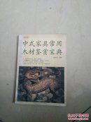 中式家俱常用木材鉴赏宝典