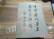 中国历代著名文学家评传【第一卷  周秦汉魏晋南北朝】