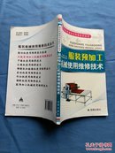 服装预加工机械使用维修技术 服装机械使用维修技术丛书