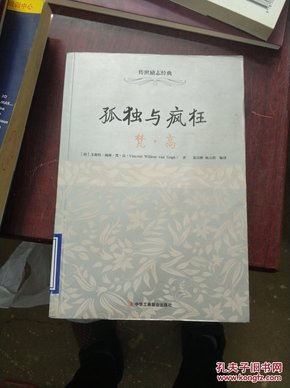 传世励志经典：孤独与疯狂（梵·高）