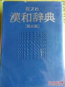日文原版: 旺文社汉和辞典（第五版）