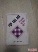 学围棋