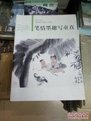 姚新峰中国画小品展 笔情墨趣写童真