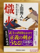 日文二手原版 64开本  炽火  勘定吟味役異聞(二)