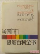 美国icp摄影百科全书 1992一版一印 6000册