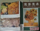 世界美术 1979.1.2 含创刊号 现货