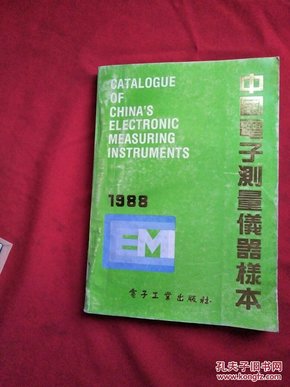 中国电子测量仪器样本 1988【馆藏】