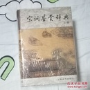 宋词鉴赏辞典（全新未阅，无塑封）