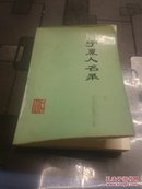 宁夏人名录（自然科学·社会科学）