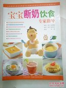 孕产育儿全程指导系列：宝宝断奶饮食全程指导