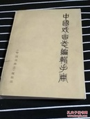 中国戏曲志编辑手册