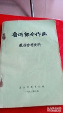 鲁迅部分作品教学参考资料