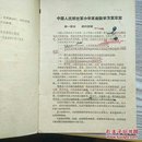 中国人民解放军小学语文教学方案草案试行本
中国人民解放军小学算术教学方案草案试行本