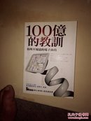 100億的教訓(xùn)