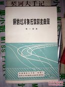 钢的过冷奥氏体转变曲线第一图册