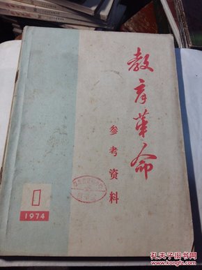 教育革命参考资料。1974年1一6期