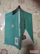 百年启功：文体两种