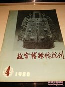 故宫博物院院刊（1980年第4期）【赵孟鐠的绘画艺术；袁江作品】