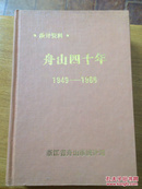 舟山四十年（1949－1988）