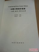 公路工程造价指南:估算、概算、预算及决算.