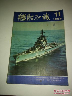 舰船知识1987年第11期