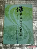 伤科内伤诊治法（增订本）福建骨伤名家张安桢王和鸣临床实践经验