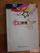 城市响箭 文艺理论集  签赠本 中国文联2005年一版一印，仅印1050册