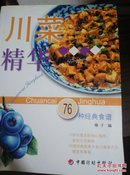 川菜精华76种经典食谱