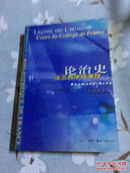 论治史：法兰西学院课程（法兰西思想文化丛书）  一版一印 私藏 近全品