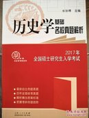 2017年全国硕士研究生入学考试历史学基础 名校真题解析