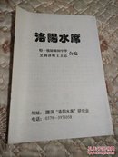 洛阳水席【特一级厨师:田中华，烹调讲师:王立志，合编】