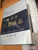 重庆市江北区志