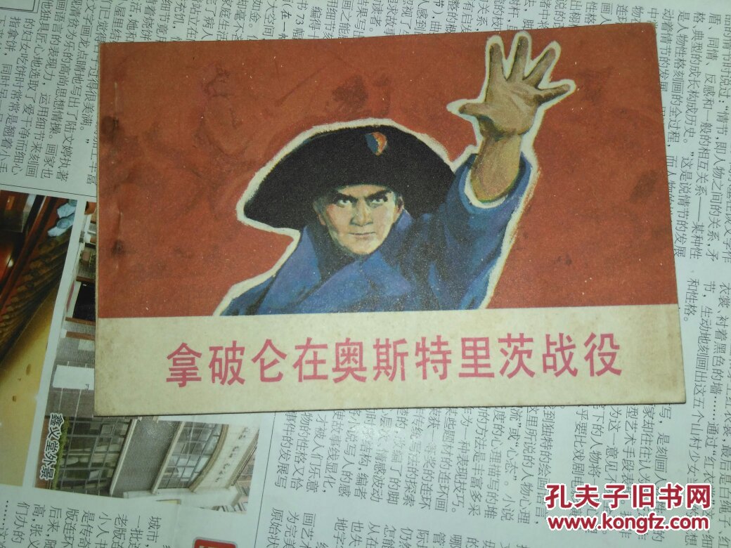 拿破仑在奥斯特里茨战役