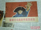 拿破仑在奥斯特里茨战役