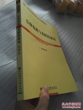 世界社会主义研究丛书·研究系列：信仰危机与苏联的命运