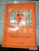 第二次裂变