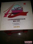 邮票一册——北京市药品监督管理局平谷分局建局十周年典藏邮册