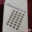 中国边缘穆斯林族群的人类学考察