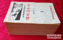 烽原豪侠传，新颖武侠奇情名著18册全【书架1层南】