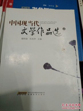 中国现当代文学作品选（下册）