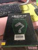 日文原版 人间は口ボッ卜か-知的机械の人间学