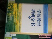 学校教育科研全书上册周宏等主编9787801142634九洲图书出版社;人民日报出版社大6开精装666页