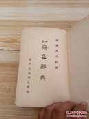 昭和十三年 中岛染色辞典【日文原版   书内有少量笔迹】