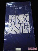 原色中国历代法书名碑原版放大折页 郑文公碑