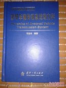 《近代兵器力学》丛书：装甲车辆传动系统动力学 原版【精装大32开】